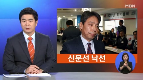 신문선 명지대 교수가 한국프로축구 연맹 총재 선거에 단독 출마 했음에도 낙선했다.  사진=MBN