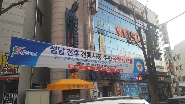 구미시가 설날을 전후해 오는30일까지 전통시장 주변에 주.정차를 허용한다,사진은  번개시장 주정차 허용 홍보용 현수막(구미시 제공)
