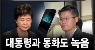 정호성 전 비서관이 박 대통령의 차명폰 사용을 증언했다.