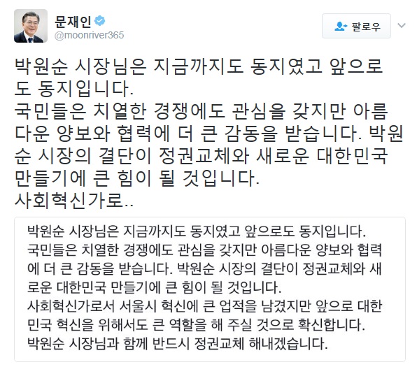 (사진=문재인 전 민주당 대표 트위터 캡처)