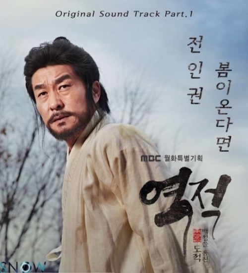 '역적' OST '봄이 온다면'