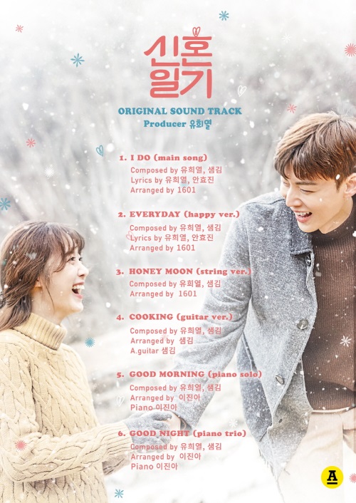 '신혼일기' OST 트랙리스트