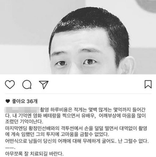 배우 유아인이 골종양 진단을 받은 사실이 알려지면서 영화 '베테랑'의 PD가 올린 글이 새삼 화제다. 사진=베테랑PD 인스타그램