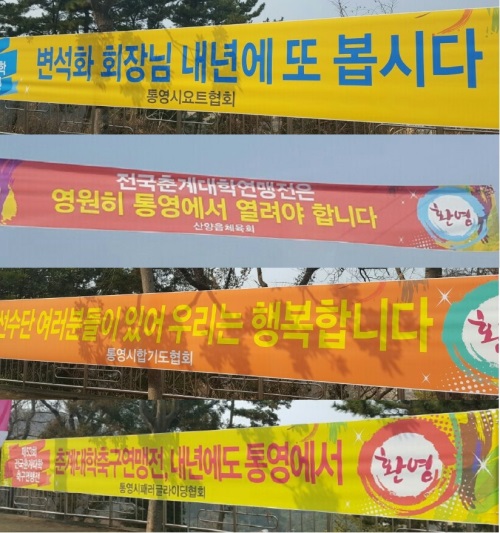 춘계대학축구연맹전이 열리고 있는 통영 시내 곳곳에 내걸린 이색 플래카드들. [통영=김유미 기자]