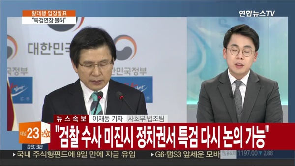 황교안 권한대행이 특검 연장을 최종 불허했다. (사진=연합뉴스TV)