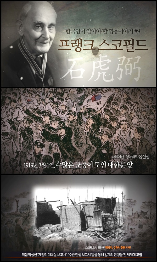 '한국인이 알아야 할 영웅 이야기' 제9탄 프랭크 스코필드편 영상 주요 장면.