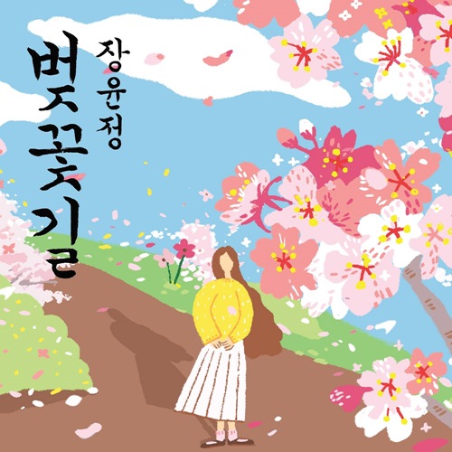 트로트의 여왕 장윤정이 가수로 돌아온다. 사진=빌리프엔터