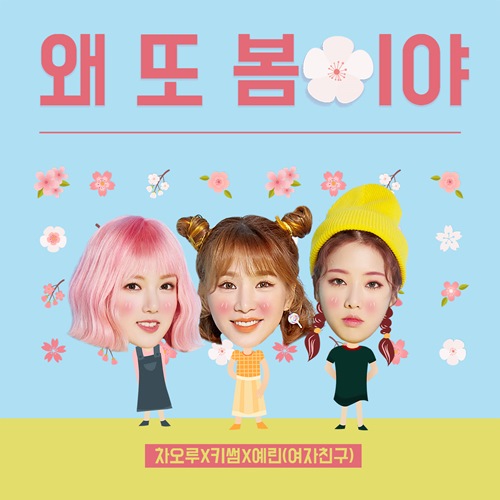 그룹 피에스타 차오루와 여자친구 예린, 키썸이 2017년 봄캐럴 열풍의 포문을 연다. 사진=페이브엔터테인먼트