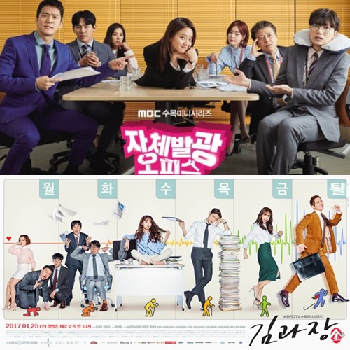 MBC '자체발광 오피스', KBS 2TV '김과장' 공식 포스터