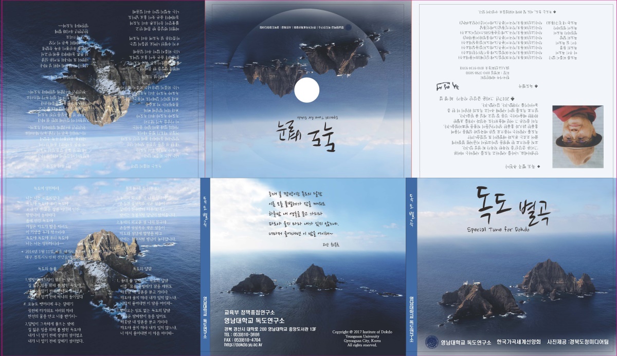 '독도별곡' 앨범 자켓 이미지(영남대 제공)