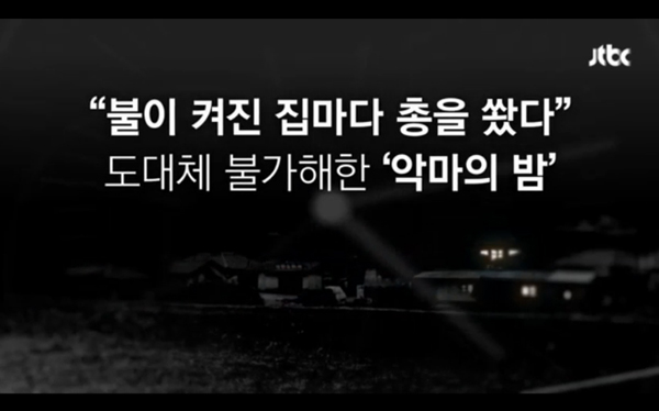 우범곤 사건이 나홍진 감독의 손을 거쳐 영화화 된다. (사진=JTBC 캡처)