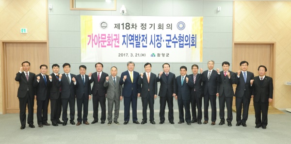 가야문화권 지역발전 시장.군수 협의회가 경남 함양군에서 개최됐다. 시장.군수들은 5월 대통령 조기선거를 앞두고 지역간 상생발전을 위해 도모하기로 했다.(고령군 제공)