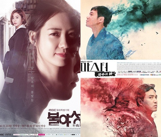 MBC '불야성' KBS 2TV '마스터- 국수의 신' 포스터