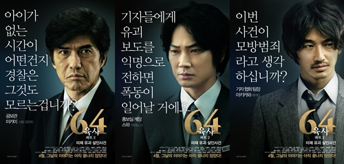 아야노고부터 에이타까지…초호화 캐스팅 '64 파트2', 캐릭터포스터 공개
