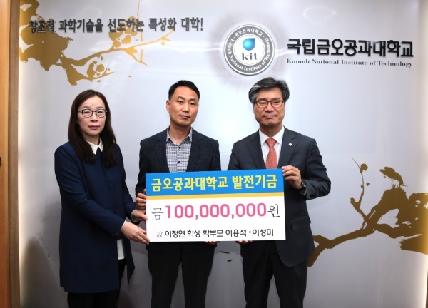고 이정연 학생의 이성미(왼쪽).이용석(가운데)부모가 구미공대에 발전기금1억원을 기탁하고 있다.(금오공대 제공)