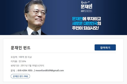 문재인 더불어민주당 대선후보가 ‘문재인 펀드’를 개설했다. 사진=문재인펀드 캡처