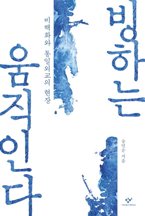 송민순 전 외교부 장관의 회고록 '빙하는 움직인다'가 다시 뜨거운 이슈의 대상이 되고 있다. 사진=창비
