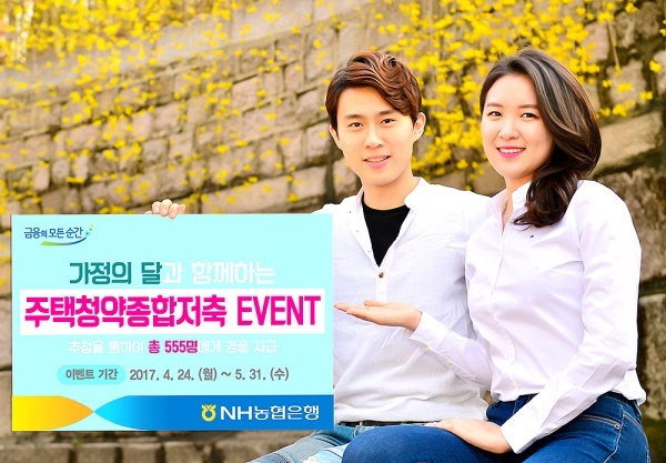 NH 농협은행이 가정의 달은 맞아 주택청약종합 저축 이벤트를 진행한다.