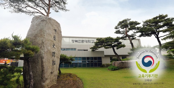경북 전문대학교가 교육부 지정  교육기부 우수기관으로 재 지정됐다.