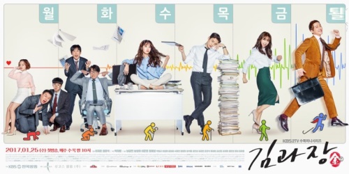 KBS 2TV '김과장' 포스터
