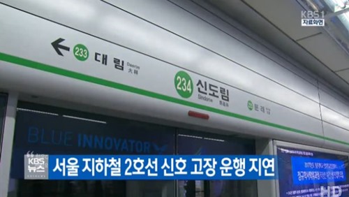 지하철 2호선 고장으로 시민들이 불편을 겪었다. 사진=KBS1 뉴스캡처