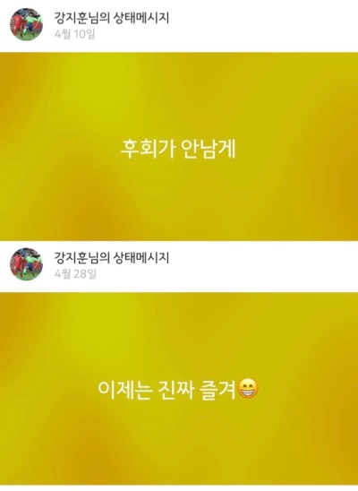강지훈의 모바일 메신저 상태 메세지.