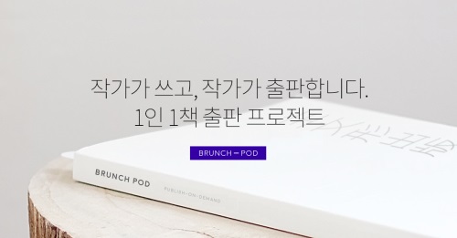 카카오가 콘텐츠 퍼블리싱 플랫폼 '브런치'를 통해 전개하는 '1인1책 출판 프로젝트' 이미지.(이미지 제공:카카오)
