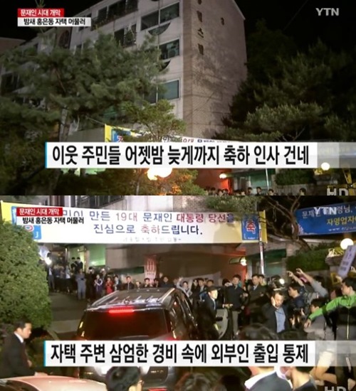 문재인 대통령의 사택인 서울 홍은동 빌라에 대한 관심이 높아졌다. 사진=YTN뉴스캡처