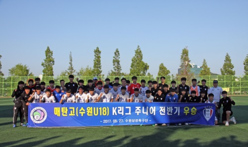 매탄고가 2017 아디다스 K리그 주니어 전기리그 A조에서 우승을 차지했다. [사진=최지영]