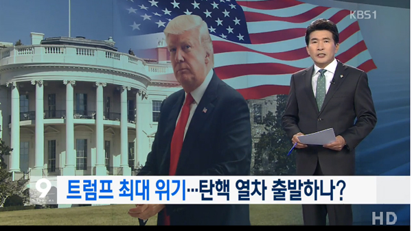 코미 전 국장의 폭로로 트럼프 탄핵 여론이 급물살을 탈 것이라는 전망이다. (사진=KBS 캡처)