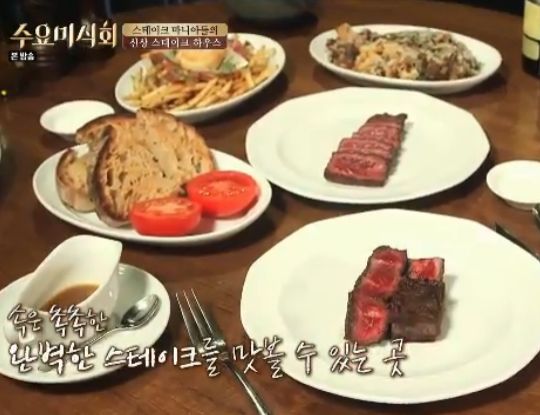 tvN '수요미식회' 스테이크 하우스