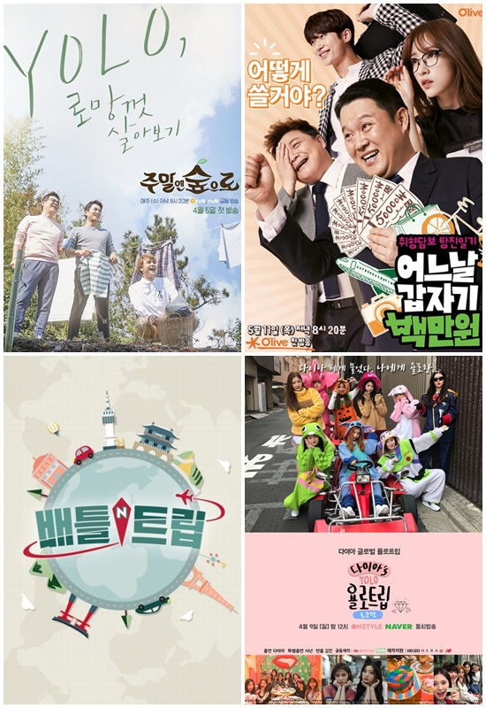 '주말엔 숲으로' '어느날 갑자기 백만원' '다이아's 욜로트립' '배틀트립' (왼쪽 위부터 시계방향) 등 욜로 소재 예능프로그램 포스터
