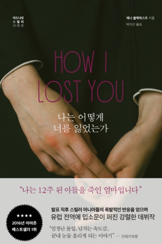 제니 블랙허스트 '나는 어떻게 너를 잃었는가'