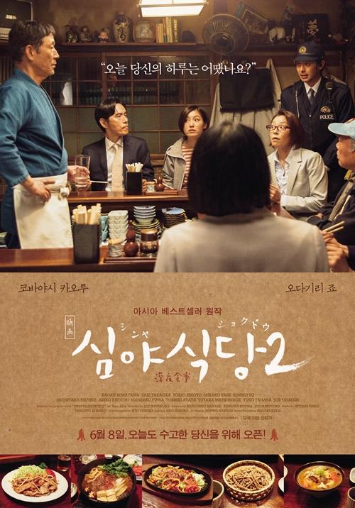 영화 '심야식당2' 포스터
