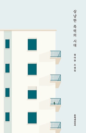 정이현의 소설 '상냥한 폭력의 시대'.