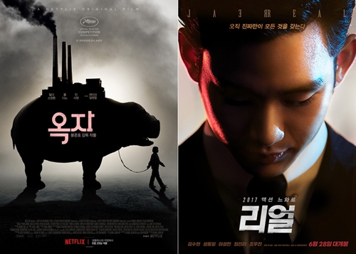 영화 '옥자', '리얼' 포스터