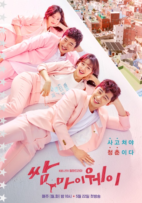 '쌈, 마이웨이' 포스터