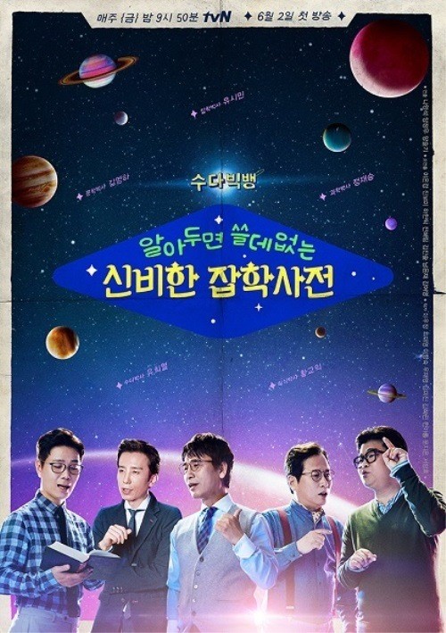 '알쓸신잡' 포스터