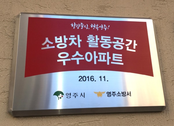 영주시가 소방차 활동공간 우수아파트에 대해  헌판을 수여하고 있다.(사진=영주시 제공)