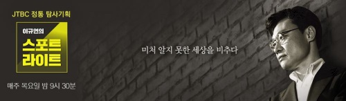 '이규연의 스포트라이트' 공식 홈페이지