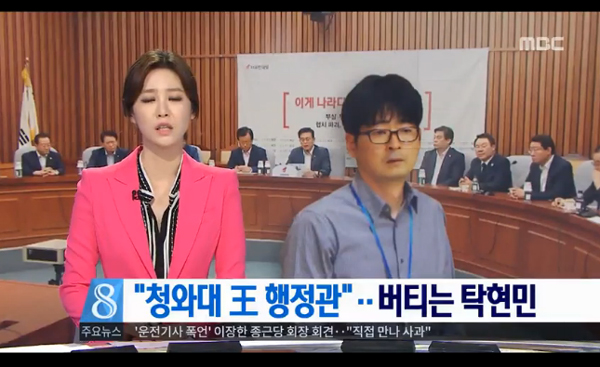탁현민 청와대 행정관 경질 압박이 거세지고 있다. (사진=MBC 캡처)