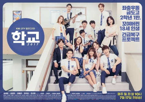 KBS 2TV '학교 2017' 포스터
