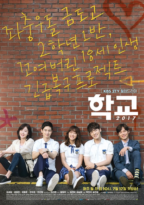 KBS 2TV '학교 2017'