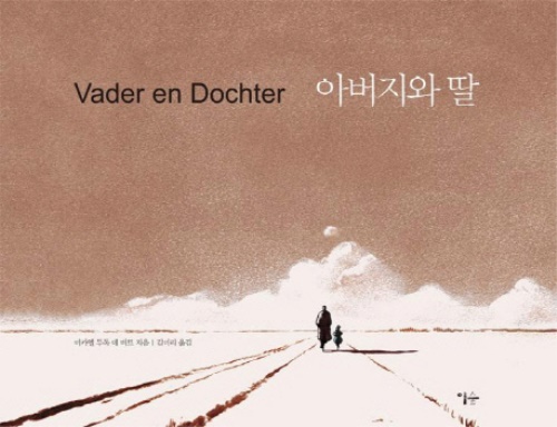 그림책 <아버지와 딸>의 표지.