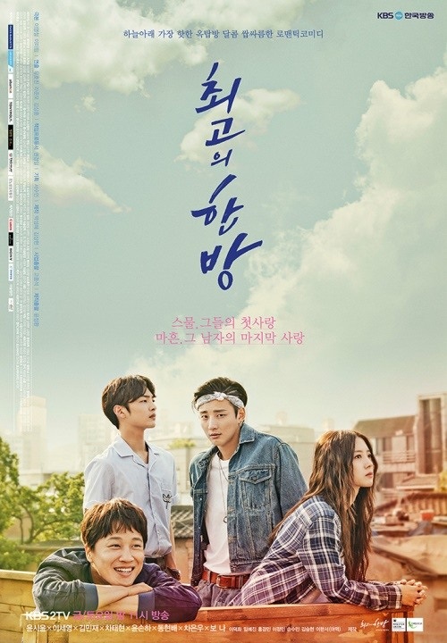 KBS 2TV '최고의 한방' 포스터