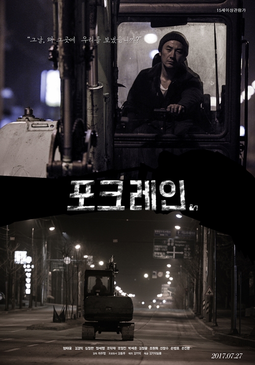 영화 '포크레인' 포스터