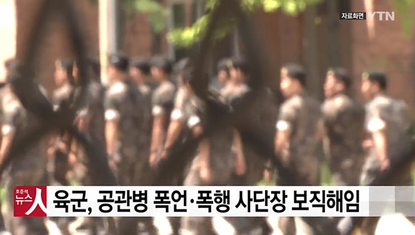 39사단장 갑질 폭행 보직해임=YTN