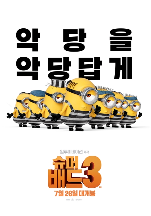 영화 '슈퍼배드3' 포스터