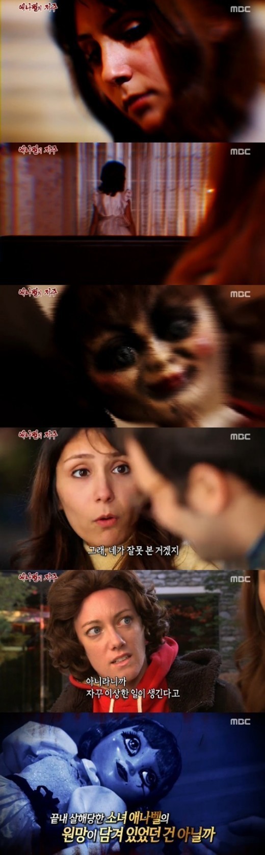 '애나벨' =MBC 방송화면