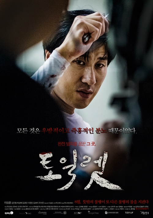 영화 '토일렛' 포스터